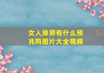 女人排卵有什么预兆吗图片大全视频