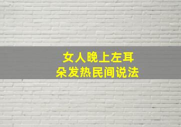 女人晚上左耳朵发热民间说法