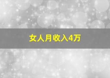 女人月收入4万