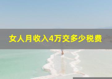 女人月收入4万交多少税费