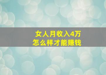 女人月收入4万怎么样才能赚钱