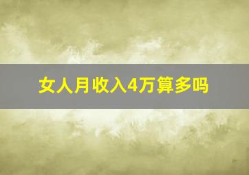 女人月收入4万算多吗