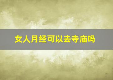 女人月经可以去寺庙吗