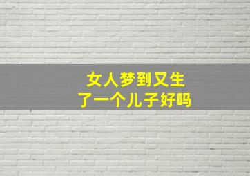 女人梦到又生了一个儿子好吗