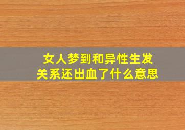 女人梦到和异性生发关系还出血了什么意思