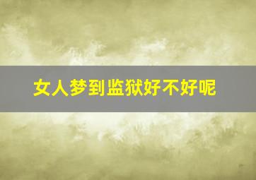 女人梦到监狱好不好呢