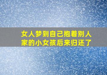 女人梦到自己抱着别人家的小女孩后来归还了