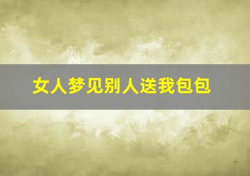 女人梦见别人送我包包