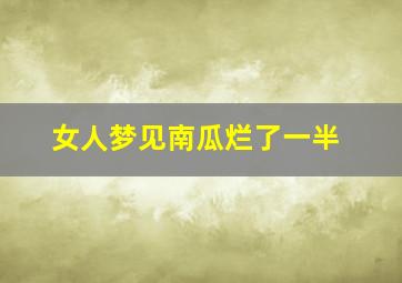 女人梦见南瓜烂了一半