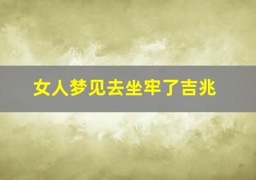 女人梦见去坐牢了吉兆