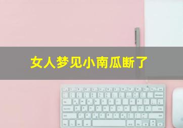 女人梦见小南瓜断了