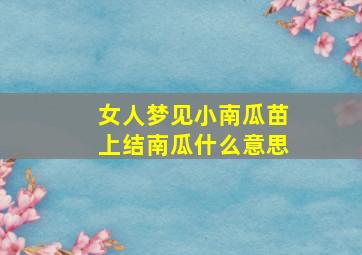 女人梦见小南瓜苗上结南瓜什么意思