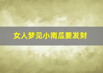 女人梦见小南瓜要发财