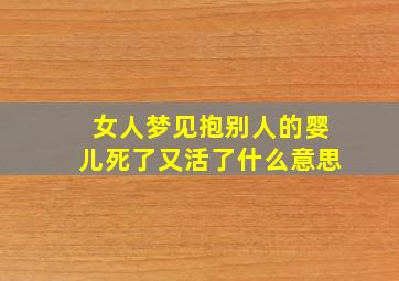 女人梦见抱别人的婴儿死了又活了什么意思