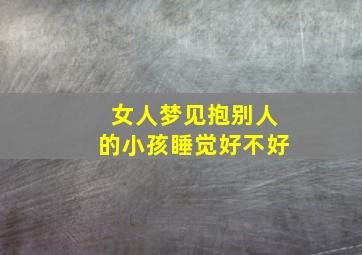 女人梦见抱别人的小孩睡觉好不好