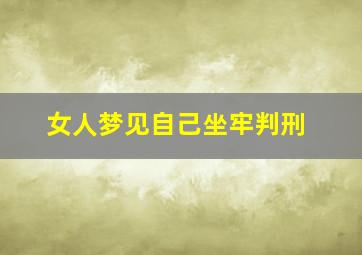 女人梦见自己坐牢判刑