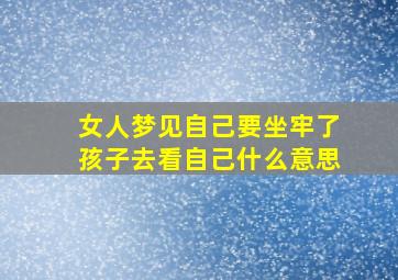 女人梦见自己要坐牢了孩子去看自己什么意思