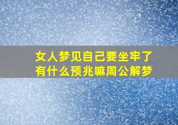 女人梦见自己要坐牢了有什么预兆嘛周公解梦