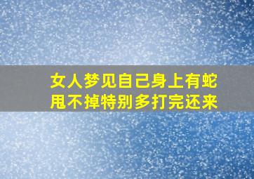 女人梦见自己身上有蛇甩不掉特别多打完还来