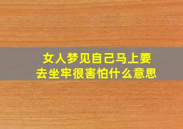 女人梦见自己马上要去坐牢很害怕什么意思