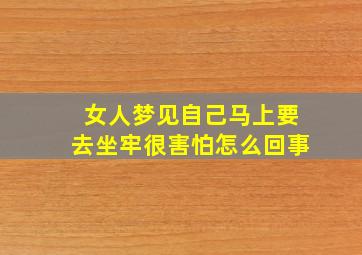 女人梦见自己马上要去坐牢很害怕怎么回事