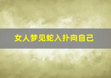 女人梦见蛇入扑向自己