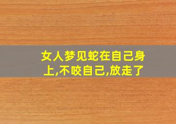 女人梦见蛇在自己身上,不咬自己,放走了