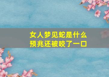 女人梦见蛇是什么预兆还被咬了一口