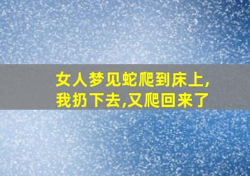 女人梦见蛇爬到床上,我扔下去,又爬回来了