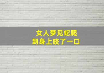 女人梦见蛇爬到身上咬了一口