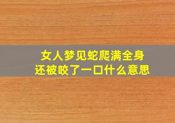 女人梦见蛇爬满全身还被咬了一口什么意思