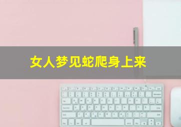 女人梦见蛇爬身上来