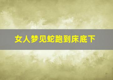 女人梦见蛇跑到床底下