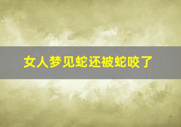 女人梦见蛇还被蛇咬了