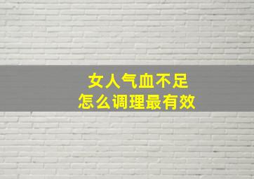 女人气血不足怎么调理最有效