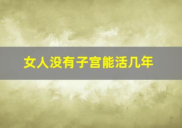 女人没有子宫能活几年