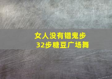 女人没有错鬼步32步糖豆广场舞