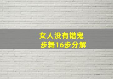 女人没有错鬼步舞16步分解