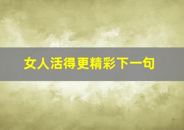 女人活得更精彩下一句