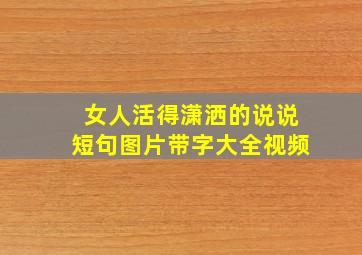 女人活得潇洒的说说短句图片带字大全视频