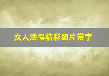 女人活得精彩图片带字