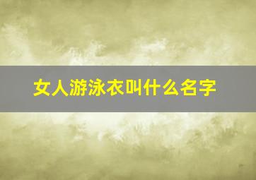 女人游泳衣叫什么名字