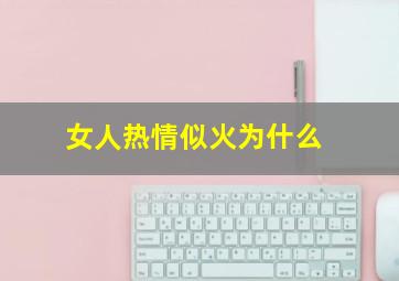 女人热情似火为什么