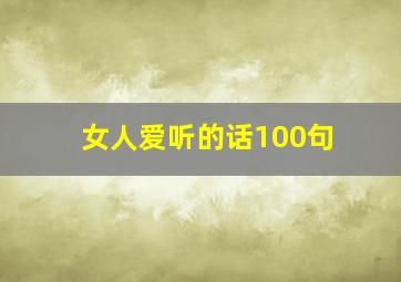 女人爱听的话100句