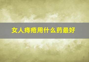 女人痔疮用什么药最好