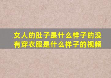 女人的肚子是什么样子的没有穿衣服是什么样子的视频