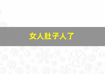 女人肚子人了