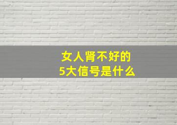 女人肾不好的5大信号是什么