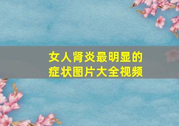 女人肾炎最明显的症状图片大全视频