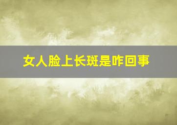 女人脸上长斑是咋回事